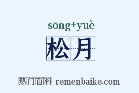 松月是什么意思的图片